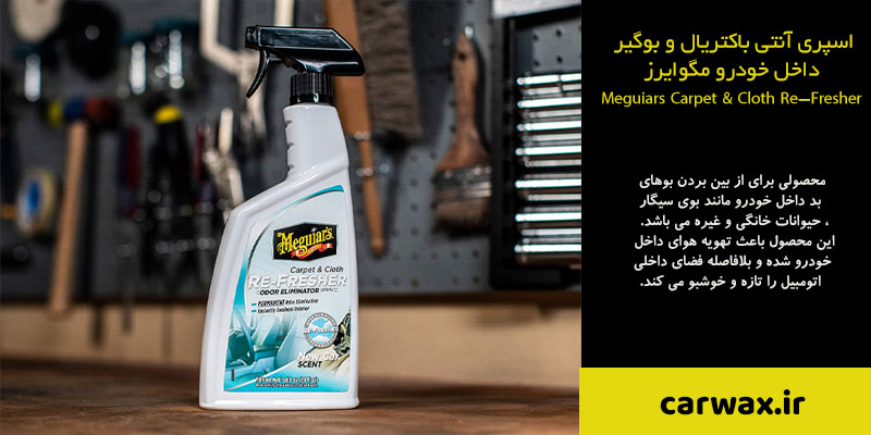 اسپری آنتی باکتریال و بوگیر داخل خودرو مگوایرز Meguiars Carpet & Cloth Re-Fresher